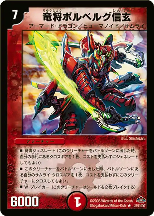 《竜将ボルベルグ・信玄》R【DM-28】[28/110]