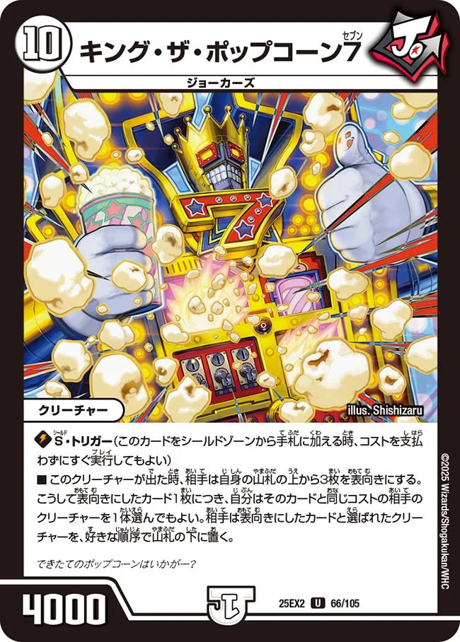 《キング・ザ・ポップコーン7》U【DM25-EX2】[66/105]
