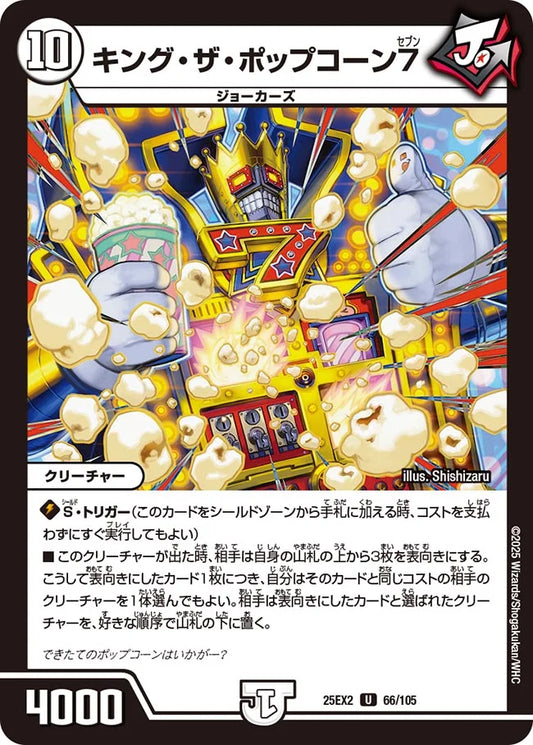 《キング・ザ・ポップコーン7》U【DM25-EX2】[66/105]