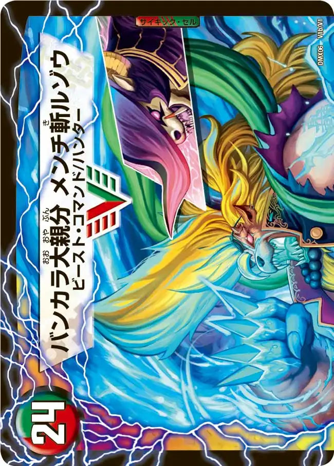 《紅蓮の怒 鬼流院 刃 / バンカラ大親分 メンチ斬ルゾウ》VIC【DMX-06】[V1/V1]