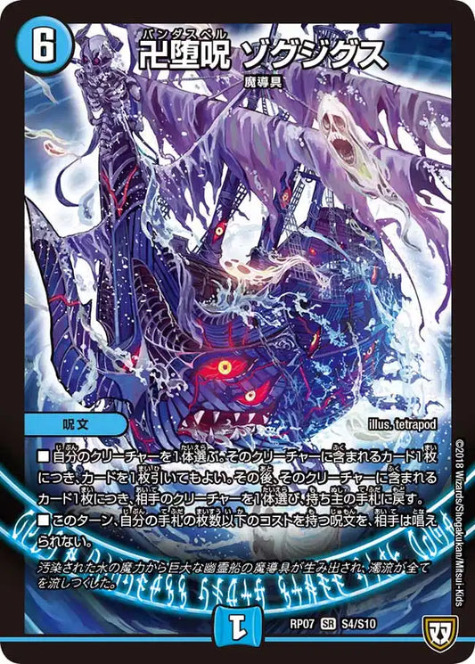 《卍堕呪 ゾグジグス》SR【DMRP-07】[S4/S10]
