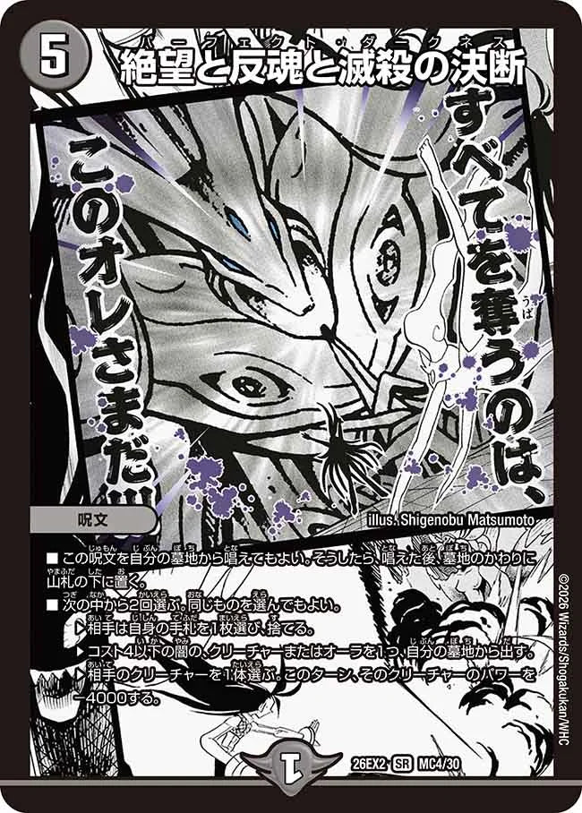 《絶望と反魂と滅殺の決断》SR【DM26-EX2】[MC4/MC30]
