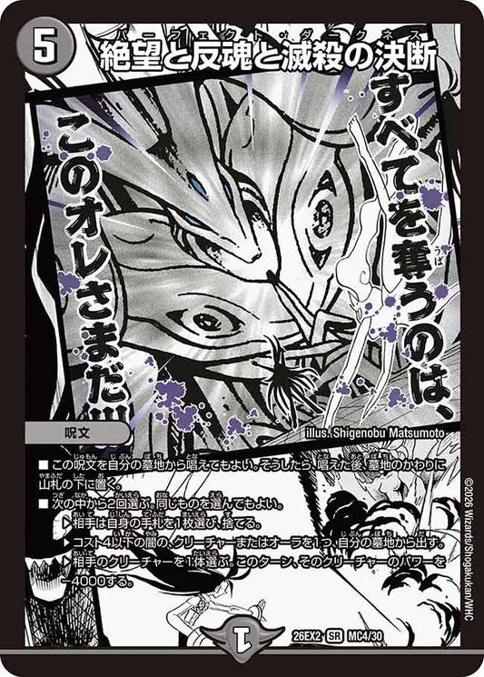 《絶望と反魂と滅殺の決断》SR【DM26-EX2】[MC4/MC30]