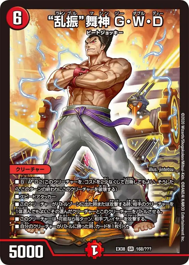 【状態C】《“乱振”舞神 G・W・D》SR【DMEX-08】[168/???]