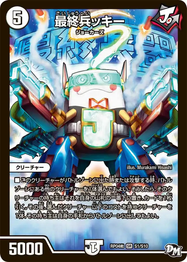 【状態C】《最終兵ッキー》SR【DMRP-04裁】[S1/S10]