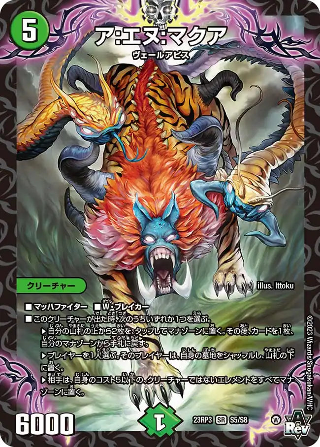 【状態B】《ア:エヌ:マクア》SR【DM23-RP3】[S5/S8]