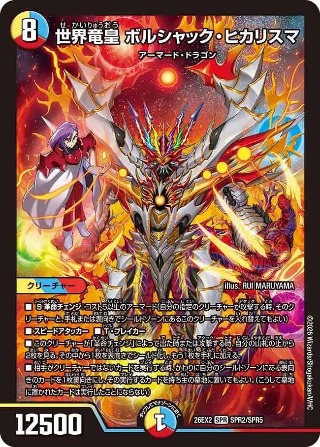 【状態B】《世界竜皇 ボルシャック・ヒカリスマ》SPR【DM26-EX2】[SPR2/SPR5]