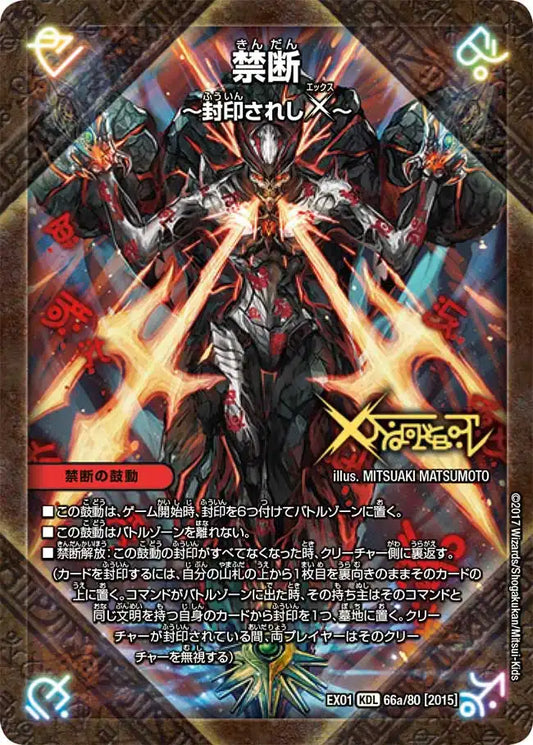 【状態B】《禁断 ー封印されしXー / 伝説の禁断 ドキンダムX》-【DMEX-01】[66/80]