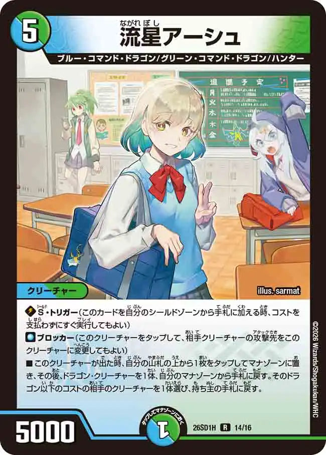 《流星アーシュ》R【DM26-SD1H】[14/16]