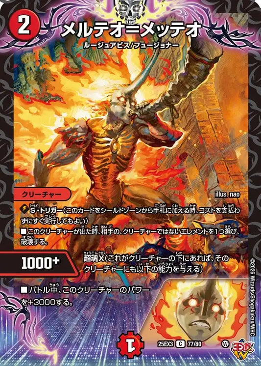 《メルテオ=メッテオ》C【DM25-EX3】[77/80]