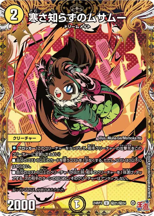 【状態B】《寒さ知らずのムサムー》U【DM24-RP3】[㊙21/㊙24]