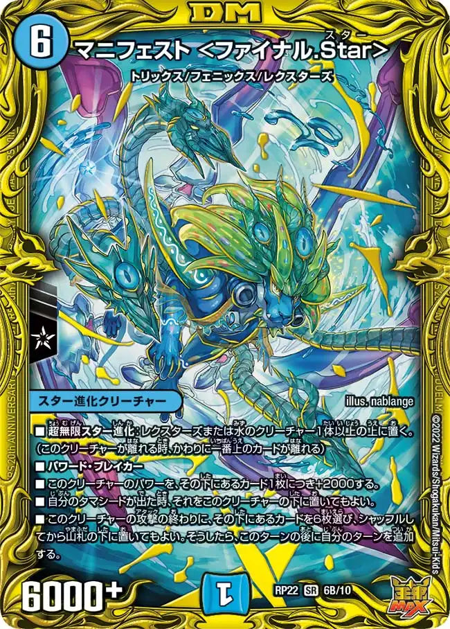 【状態C】《マニフェスト ＜ファイナル.Star＞》SR【DMRP-22】[6B/10]