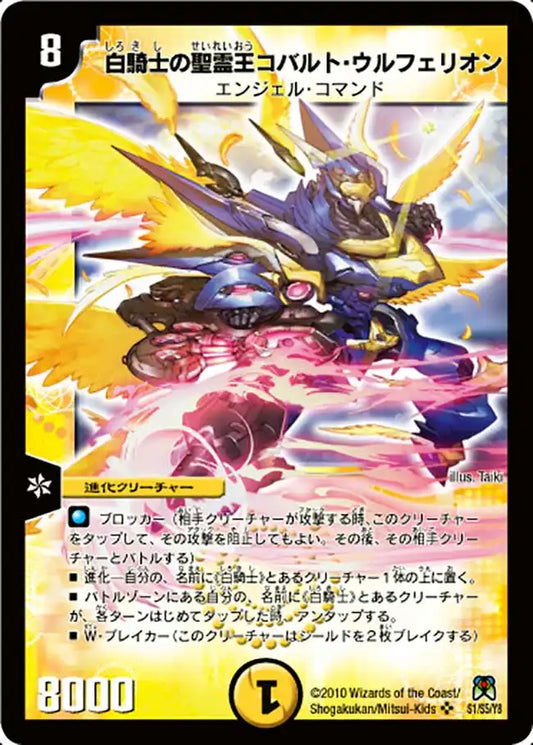 【状態C】《白騎士の聖霊王コバルト・ウルフェリオン》SR【DM-35】[S1/S5]
