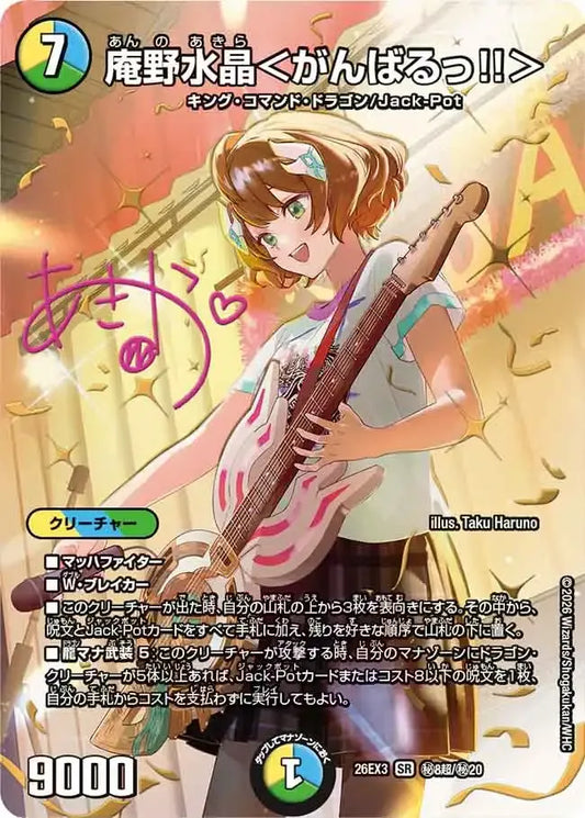 《庵野水晶＜がんばるっ！！＞》SR【DM26-EX3】[㊙8超/㊙20]
