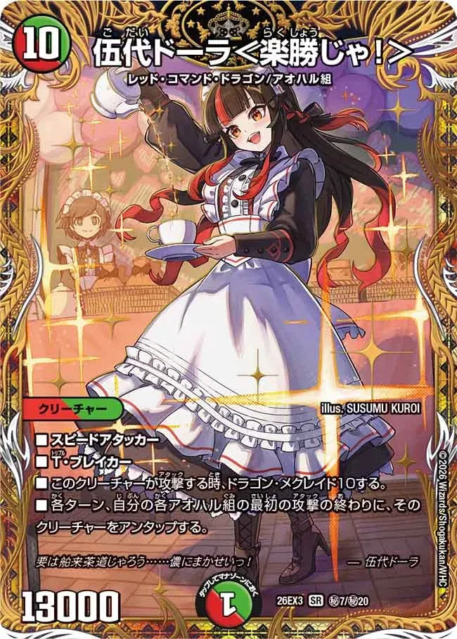 《伍代ドーラ＜楽勝じゃ！＞》SR【DM26-EX3】[㊙7/㊙20]