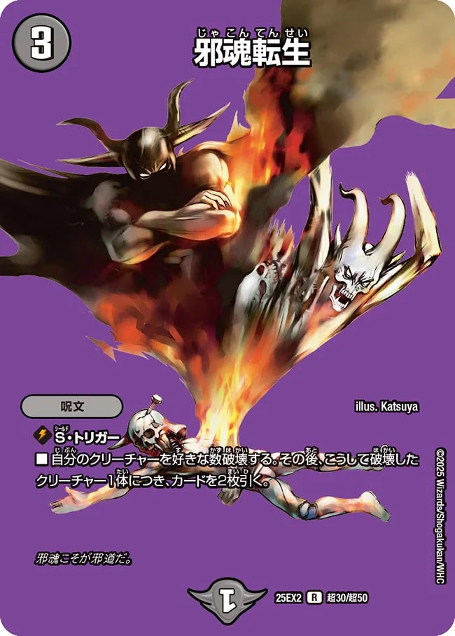 《邪魂転生》R【DM25-EX2】[超30/超50]