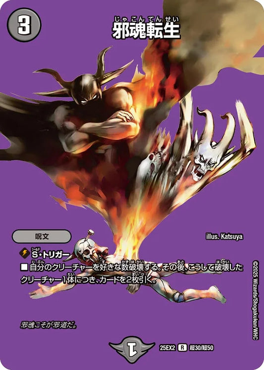 《邪魂転生》R【DM25-EX2】[超30/超50]