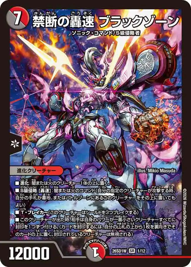 【状態C】《禁断の轟速 ブラックゾーン》SR【DM26-SD1W】[1/12]