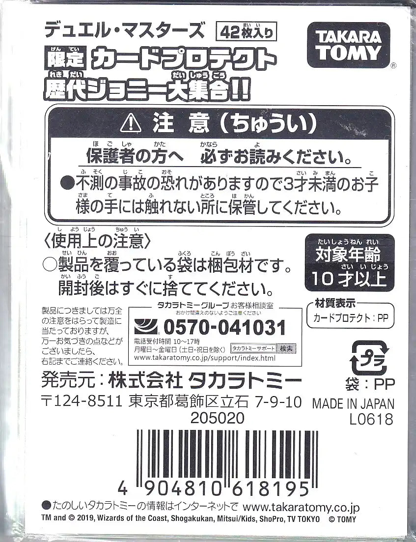 スリーブ「限定カードプロテクト歴代ジョニー大集合!!」42枚入り