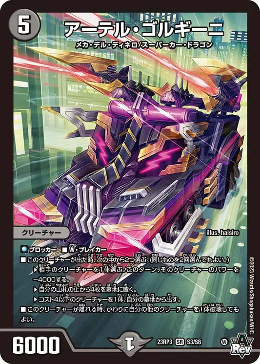 【状態B】《アーテル・ゴルギーニ》SR【DM23-RP3】[S3/S8]