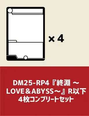 DM25-RP4『終淵 ～LOVE＆ABYSS～』R以下4枚コンプリートセット