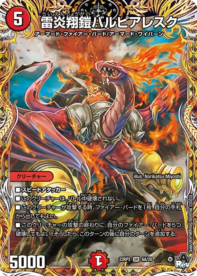 【状態B】《雷炎翔鎧バルピアレスク》SR【DM23-RP2】[6A/20]