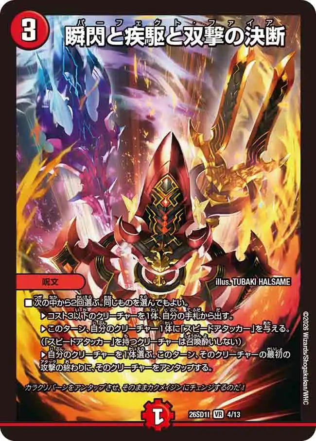 【状態B】《瞬閃と疾駆と双撃の決断》VR【DM26-SD1I】[4/13]