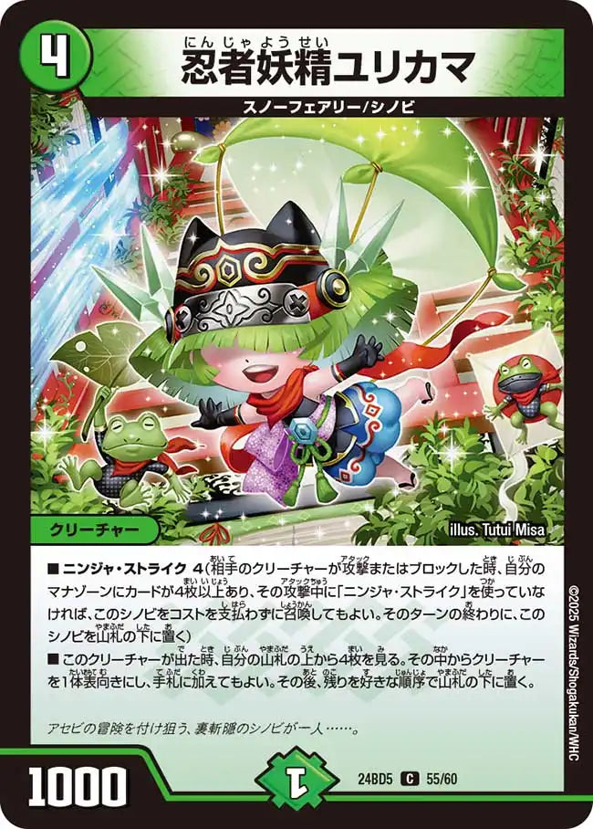 《忍者妖精ユリカマ》C【DM24-BD5】[55/60]
