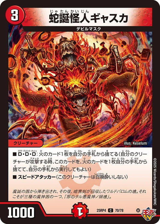《蛇誕怪人ギャスカ》C【DM25-RP4】[70/78]