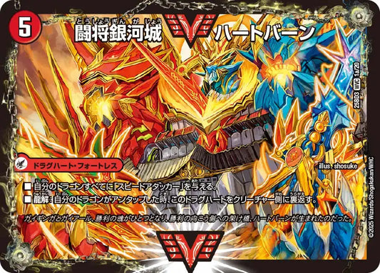 《闘将銀河城 ハートバーン / 超戦覇龍 ガイNEXT》WVC【DM25-BD3】[1/20]