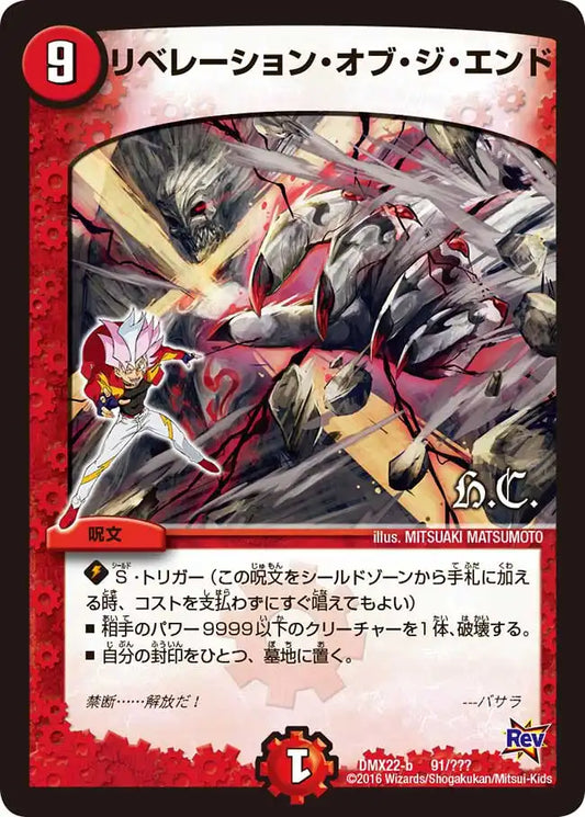 《リベレーション・オブ・ジ・エンド》-【DMX-22】[91/？？？]