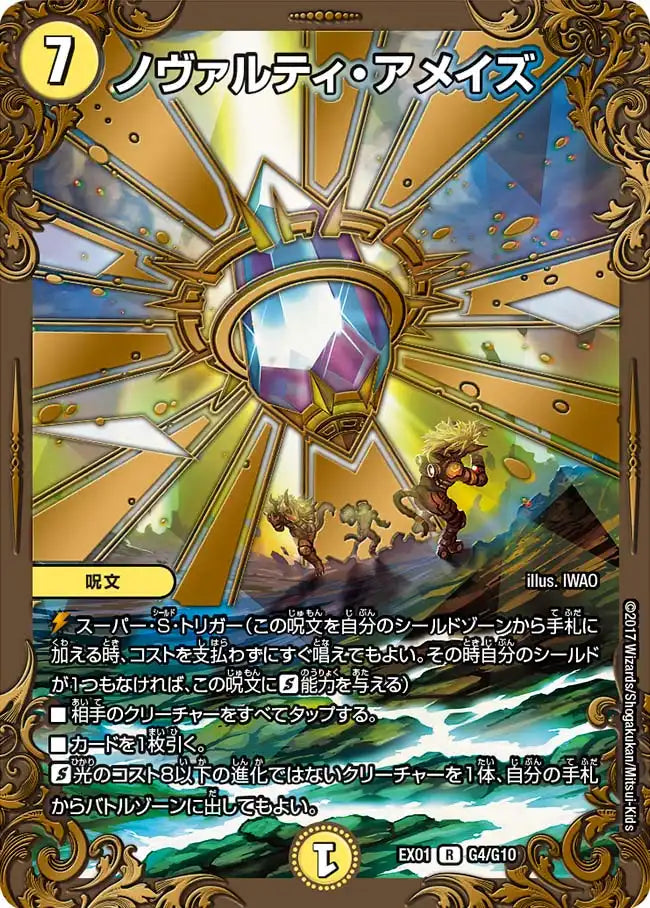 《ノヴァルティ・アメイズ》R【DMEX-01】[G4/G10]