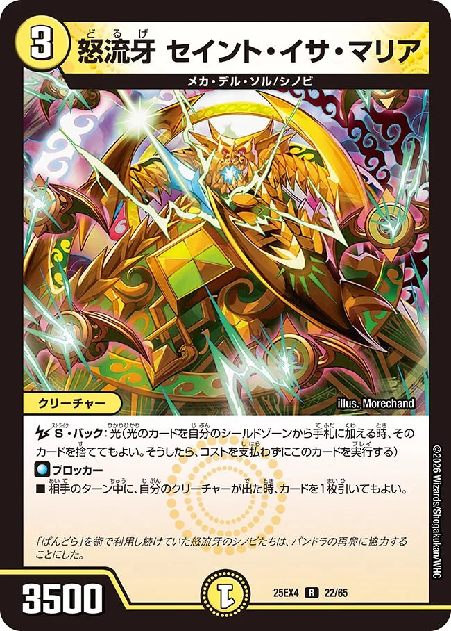《怒流牙 セイント・イサ・マリア》R【DM25-EX4】[22/65]