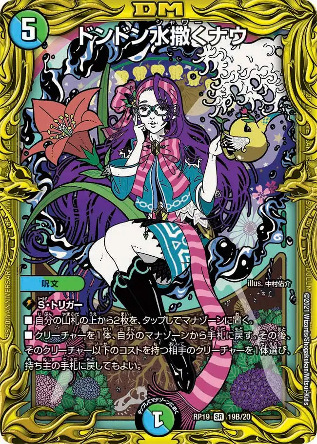 【状態C】《ドンドン水撒くナウ》SR【DMRP-19】[19B/20]