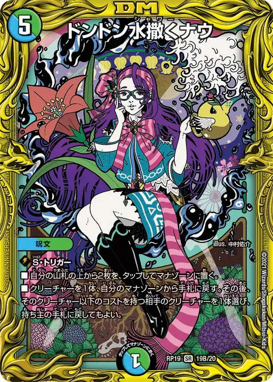 【状態C】《ドンドン水撒くナウ》SR【DMRP-19】[19B/20]