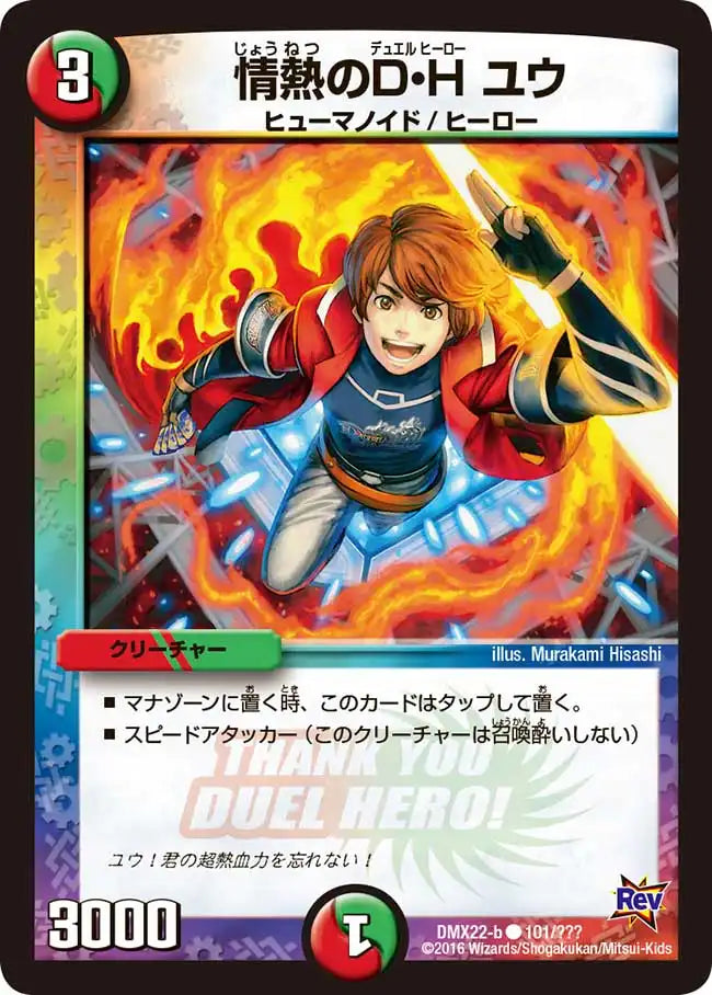 《情熱のD・H ユウ》C【DMX-22】[101/？？？]