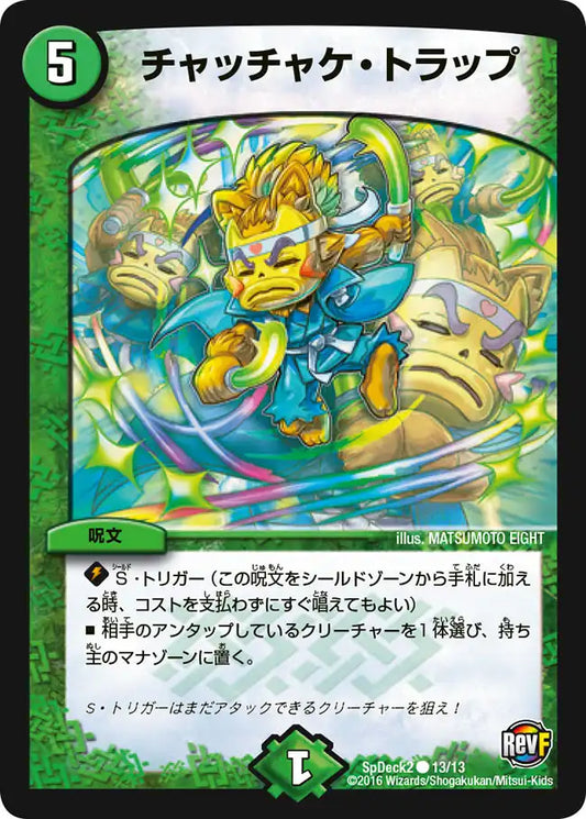 《チャッチャケ・トラップ》C【SpDeck2】[13/13]