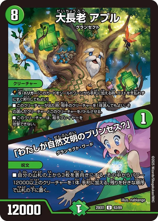 【状態B】《大長老 アプル / 「わたしが自然文明のプリンセス？」》U【DM25-EX1】[63/89]