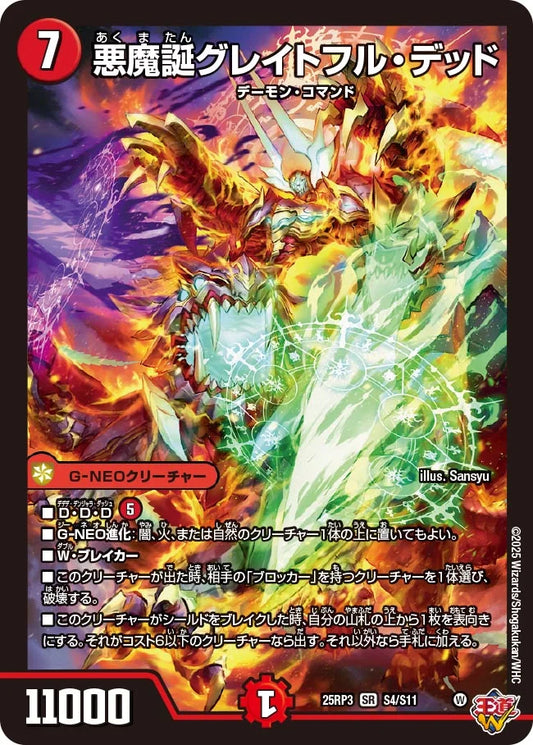 《悪魔誕グレイトフル・デッド》SR【DM25-RP3】[S4/S11]