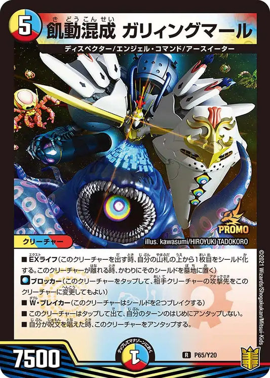 《飢動混成 ガリィングマール》R【PROMO-Y20】[P65/Y20]