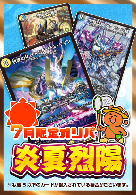 炎夏烈陽 7月限定オリパ 1,000円ver.