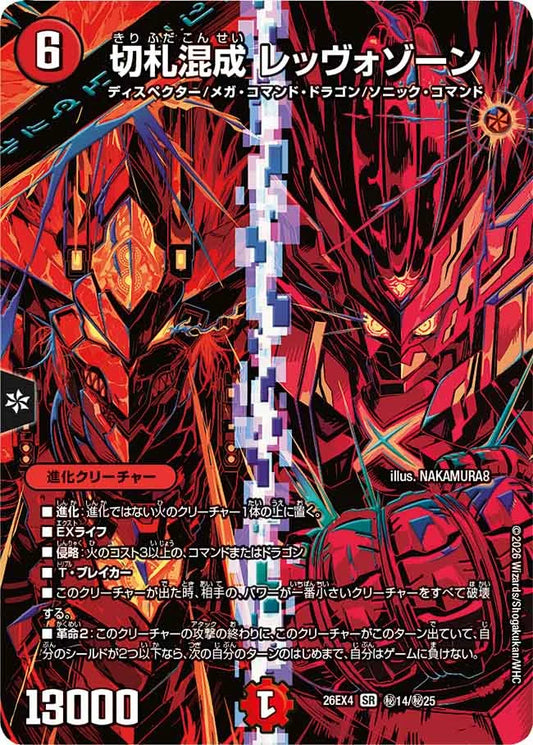 《切札混成 レッヴォゾーン》SR【DM26-EX4】[㊙14/㊙25]