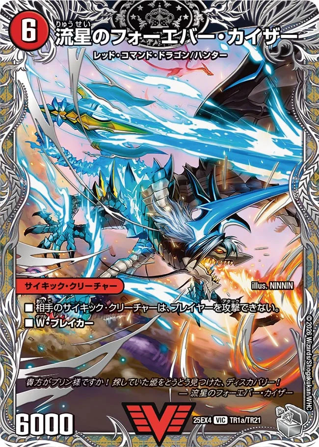 《流星のフォーエバー・カイザー / 星龍王ガイアール・リュウセイドラゴン》VIC【DM25-EX4】[TR1/TR21]