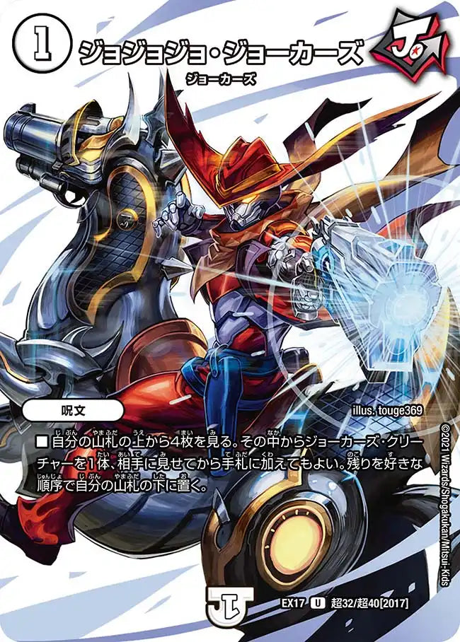 【状態B】《ジョジョジョ・ジョーカーズ》U【DMEX-17】[超32/超40]