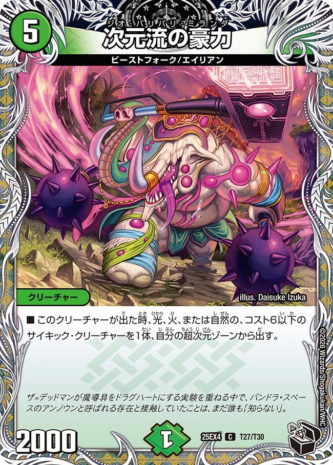 《次元流の豪力》C【DM25-EX4】[T27/T30]