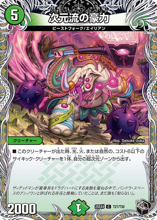 《次元流の豪力》C【DM25-EX4】[T27/T30]