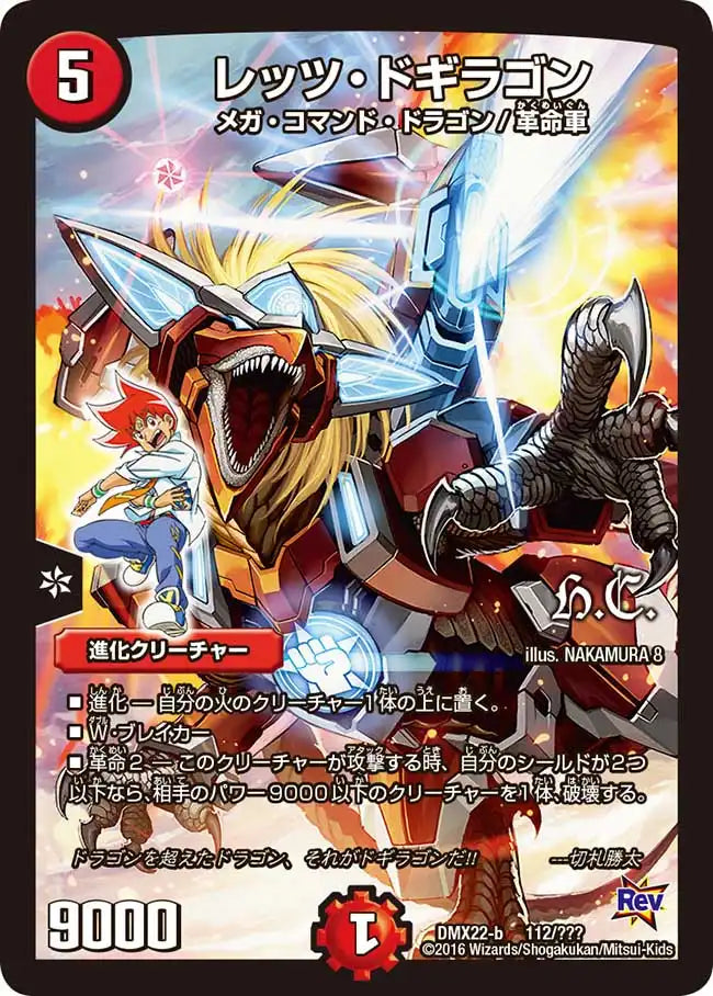 《レッツ・ドギラゴン》-【DMX-22】[112/？？？]