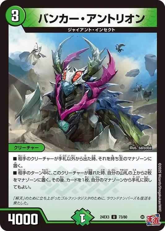 《バンカー・アントリオン》U【DM24-EX3】[73/80]