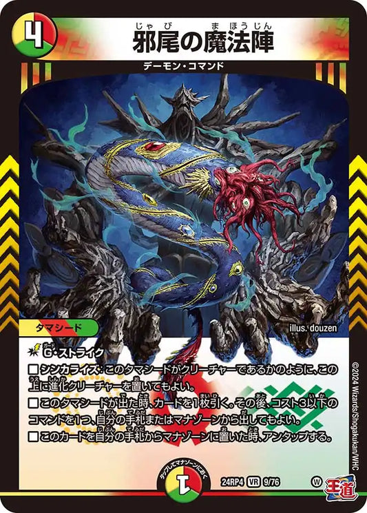 【状態B】《邪尾の魔法陣》VR【DM24-RP4】[9/76]