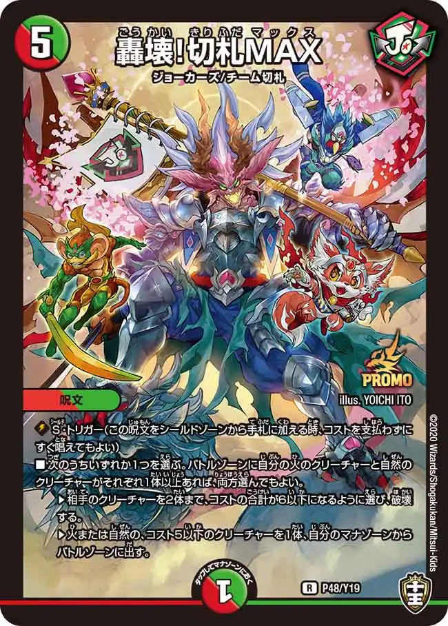 【状態B】《轟壊！切札MAX》R【PROMO-Y19】[P48/Y19]